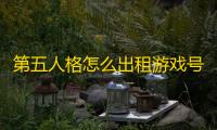 第五人格怎么出租游戏号 专业术语汇总